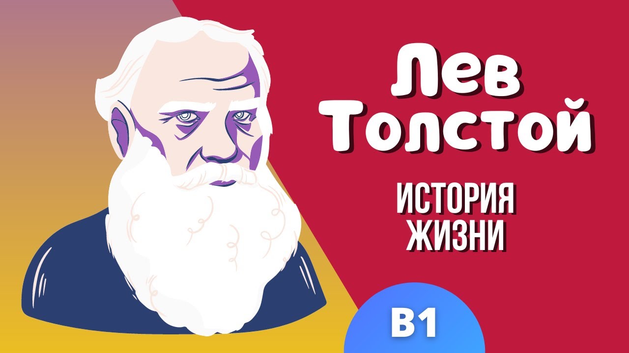 Русский язык среднего уровня | История жизни Льва Толстого | Понятный ввод | Русский с Сергеем