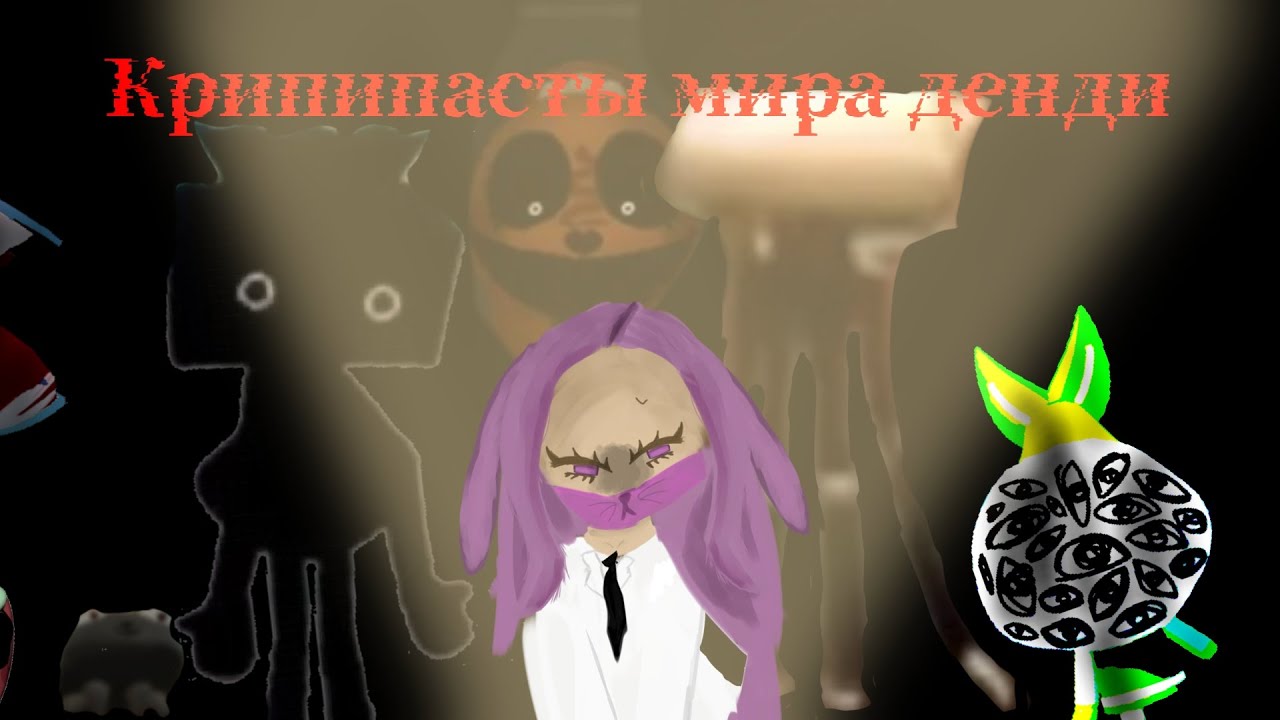 👁|•Крипипасты мира денди•|👁