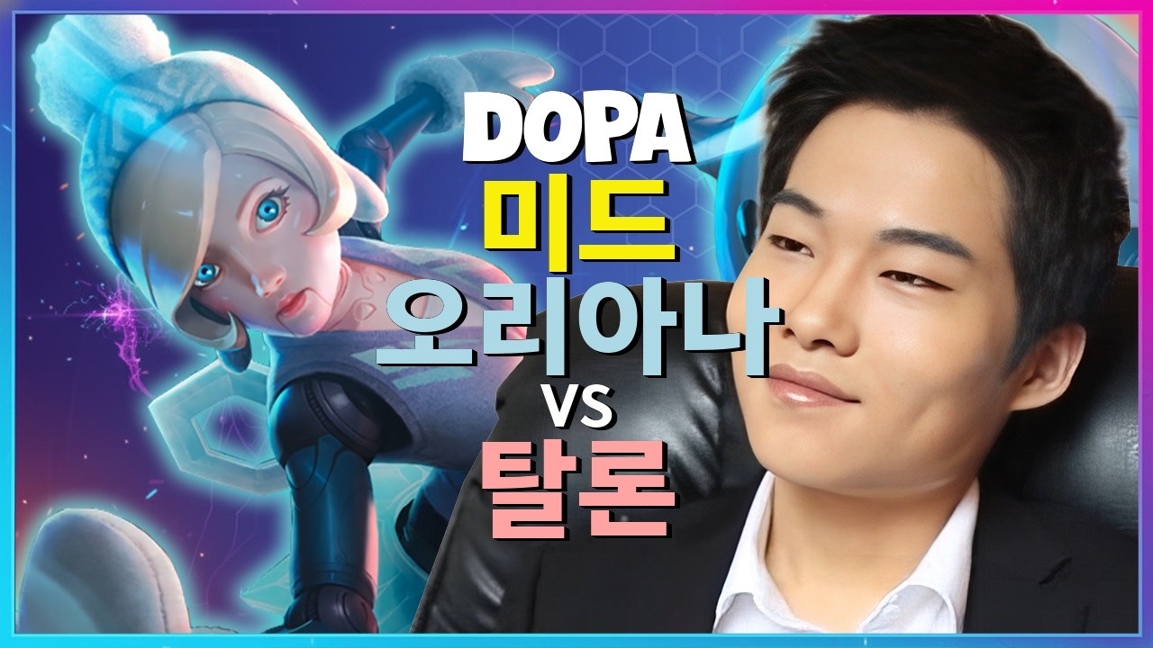 Dopa 오리아나: 중섭 슈퍼서버를 파괴한 INSANE 무빙과 완벽한 콤보로 탈론을 분쇄하는 그의 압도적 지배력 