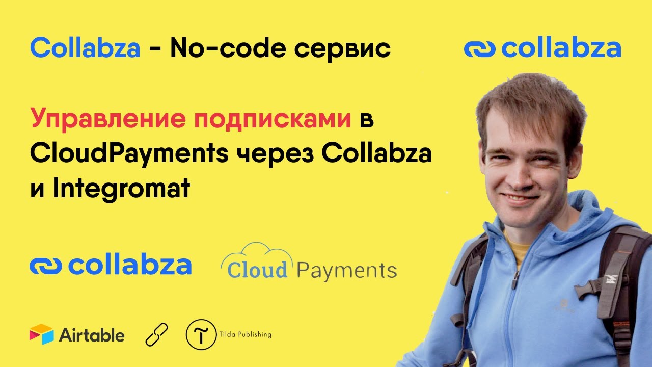 Управление подписками в CloudPayments через Collabza и Integromat