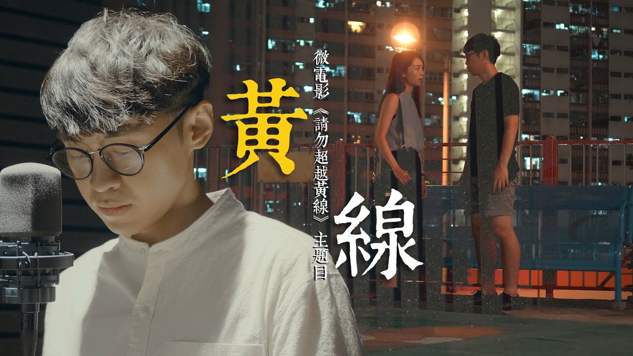 阿呆Roy Cheung -黃線(Official Music Video) 微電影《請勿超越黃線》主題曲