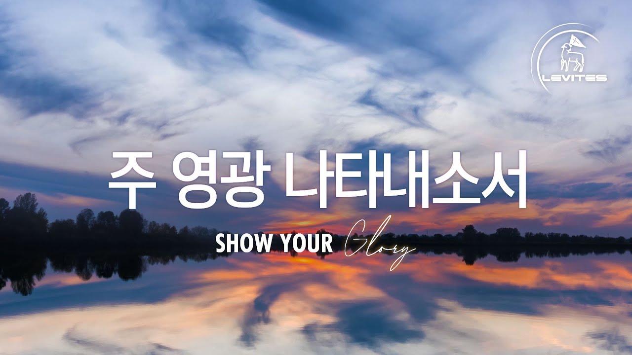 주 영광 나타내소서 | 스캇 브래너 & 리바이츠