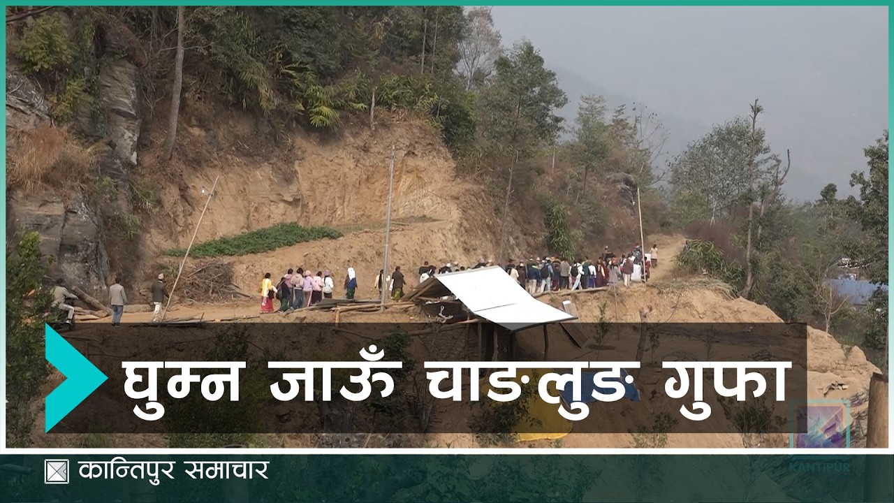 तेह्रथुमको चाङलुङ गुफामा आगन्तुक बढे | Kantipur Samachar