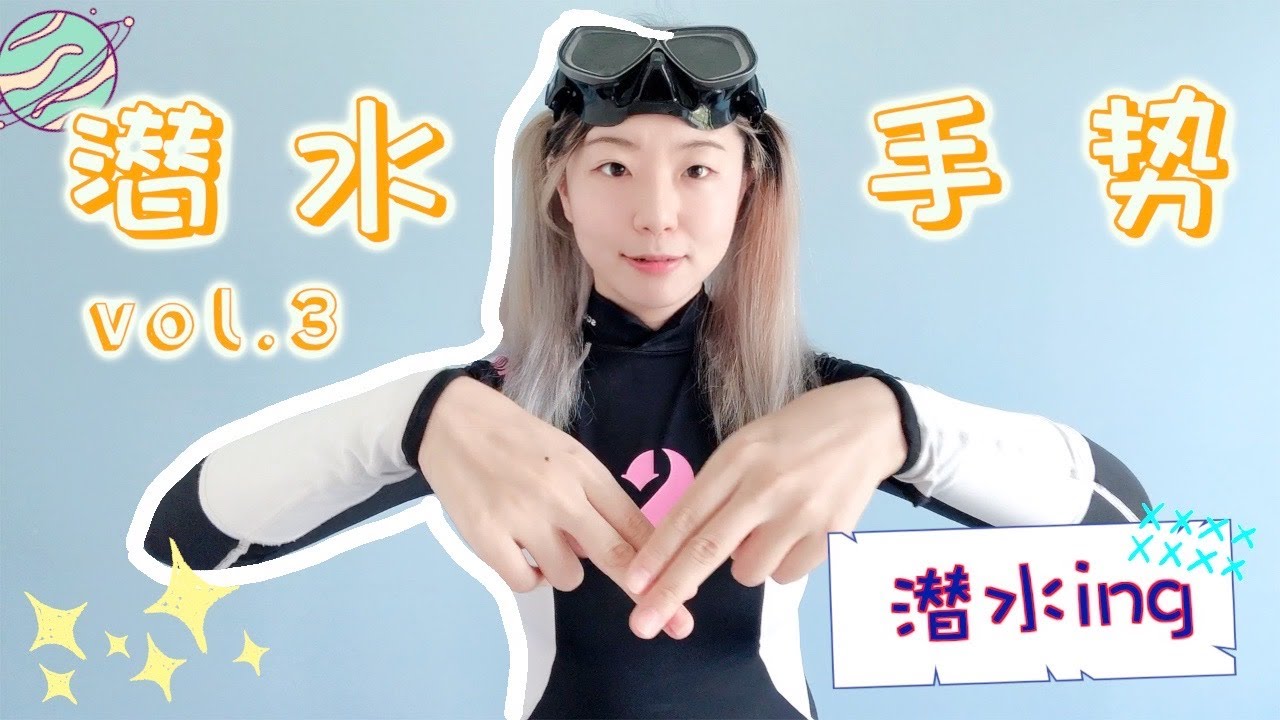 潜水手势第三弹｜这趟带你云潜水复习一遍水下潜水时的手势diving hand signals vol.3 when you underwater
