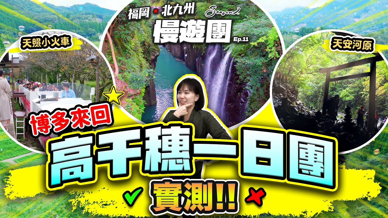 【福岡自由行2025】博多來回 高千穗一日團值得去嗎？ | 高千穗峽 | 天安河原 | 天照鐵道小火車 | 白川水源 |  福岡．北九州 慢遊團 Ep.11 | 喵兔自由行
