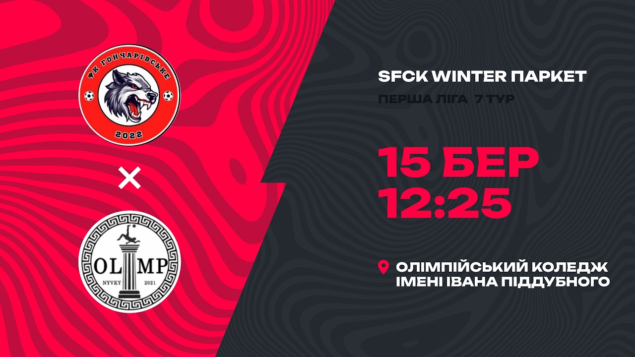 GONCHARIVSKE - OL1MP |SFCK| STREET FOOTBALL CHALLENGE KYIV