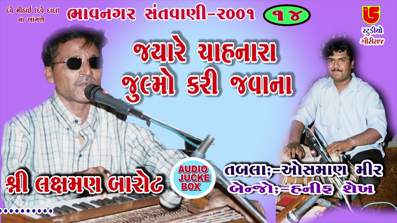 Jyare Chahnara Julmo Kari Javana || Laxman Barot || 14-Bhavnagar Santwani-2001,Tabla:-Osman Mir
