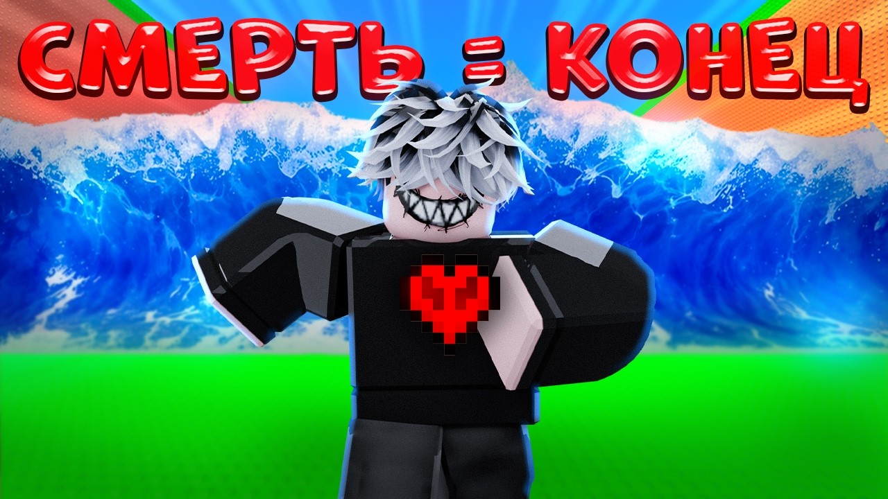😱ВИДЕО ЗАКОНЧИТСЯ, ЕСЛИ Я УМРУ в Escape Tsunami For Brainrots!