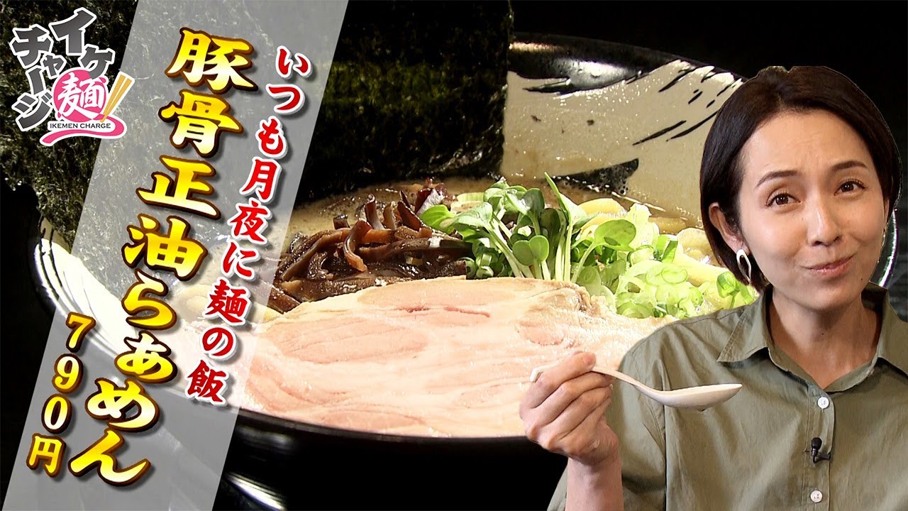 【宮城ラーメン】「いつも月夜に麺の飯」＠登米市迫町（イケ麺チャージ！）20211110OA