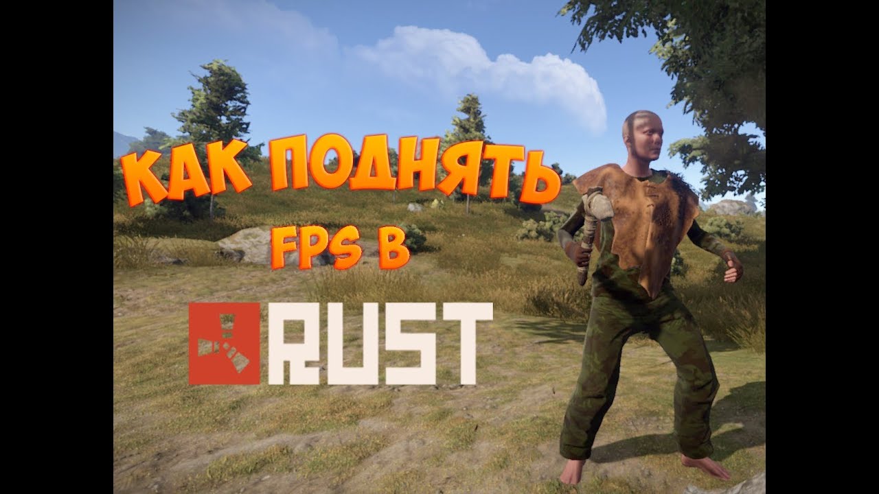 Как поднять FPS в RUST59