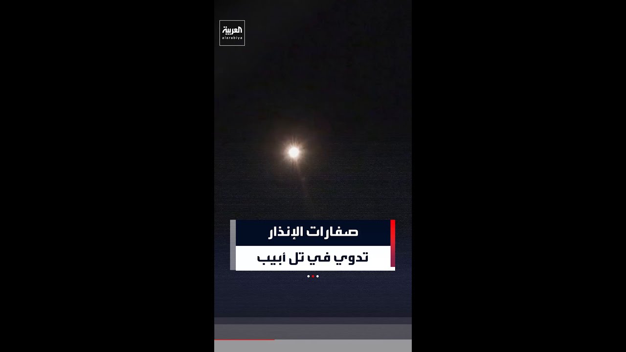 صفارات الإنذار تدوي في تل أبيب بعد رصد صواريخ إيرانية