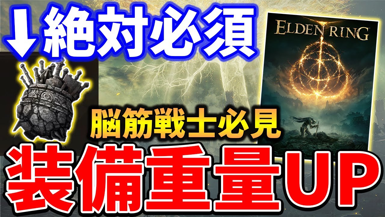 【ELDEN RING】絶対必須！装備重量を大幅に増加させるタリスマンがやばい、「大壺の武具塊」入手方法紹介