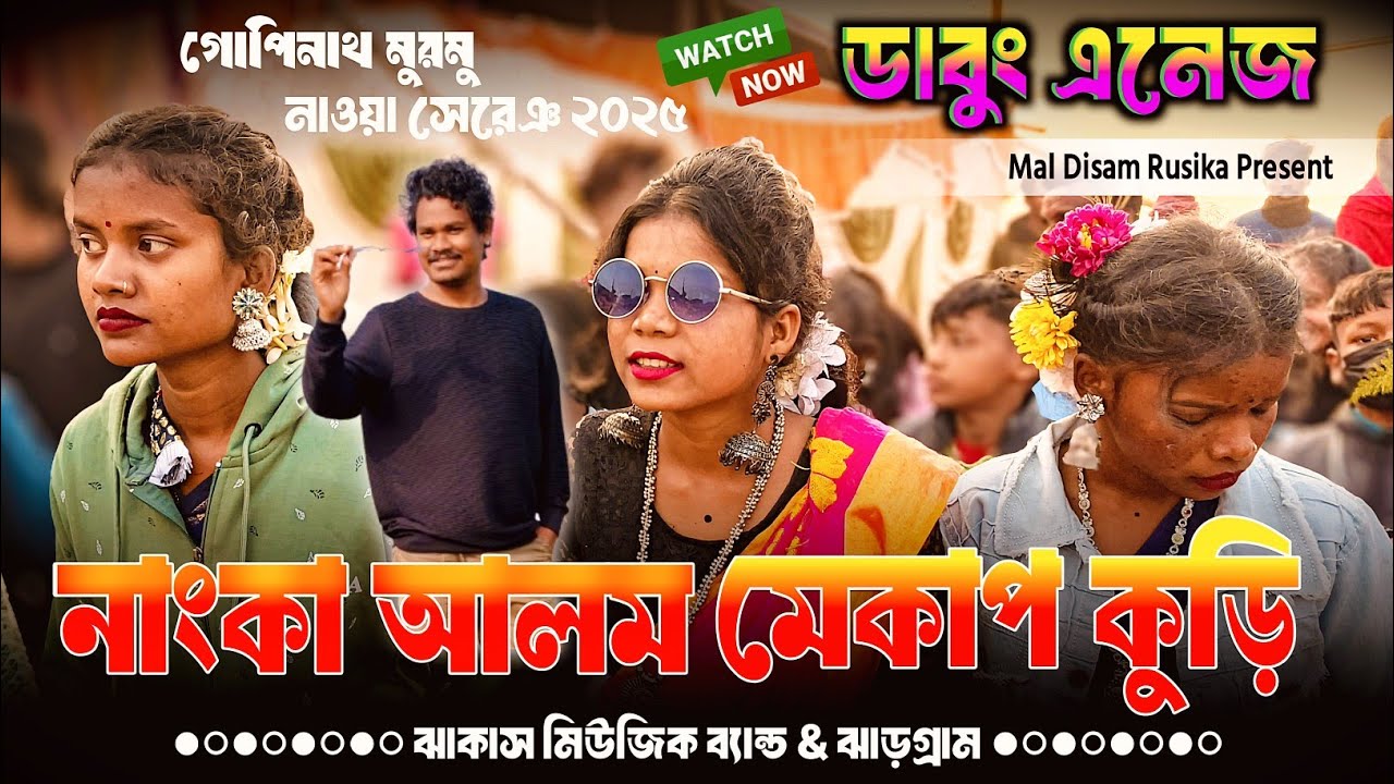 NONKHA ALAM MAKUP KURI || GOPINATH MURMU || NEW SANTALI PROGRAM VIDEO 2025