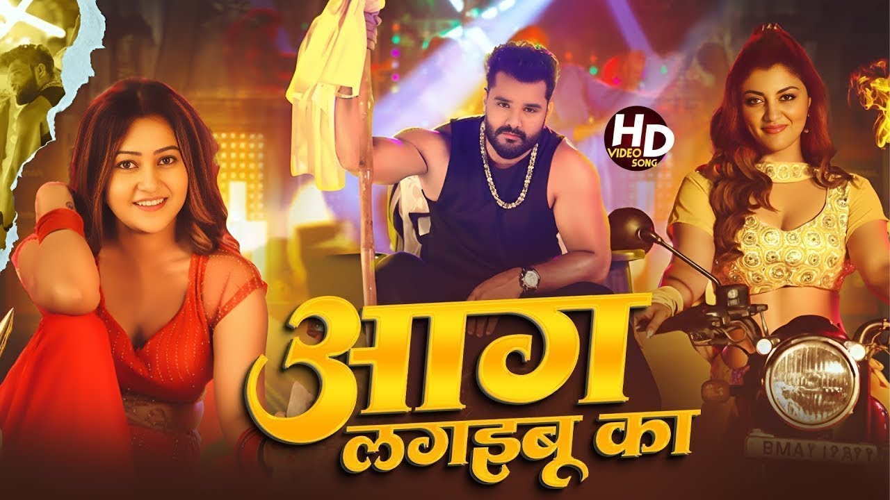 #Video | आग लगइबू का | #Khesari Lal Yadav | Aag Lagaibu Ka | #Anupma Yadav | New Bhojpuri Song 2026