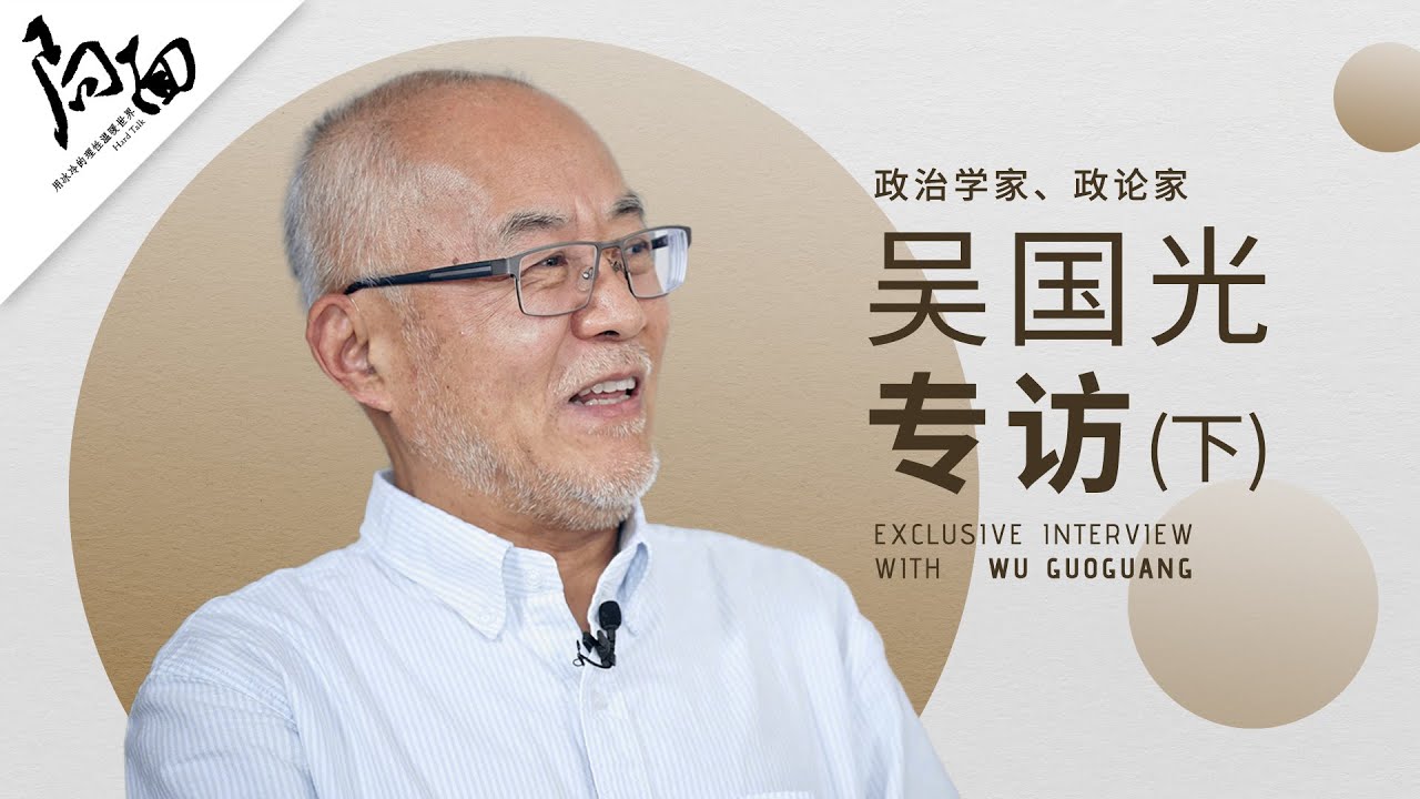 吴国光专访（下）：如何看待八九之后的中国？局面访谈202312月23日