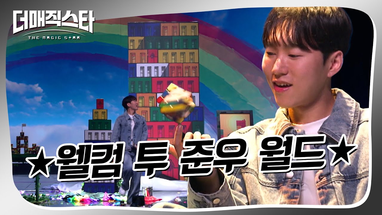 [더매직스타 파이널] 준우랑 큐브 놀이 할 사람~~(근데 큐브가 계속 늘어남)  #더매직스타