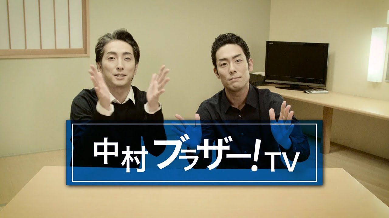 中村勘九郎、中村七之助がYouTuberに！「中村ブラザー！TV」第1弾「セットアップ」編　#Kankuro Nakamura　#movie