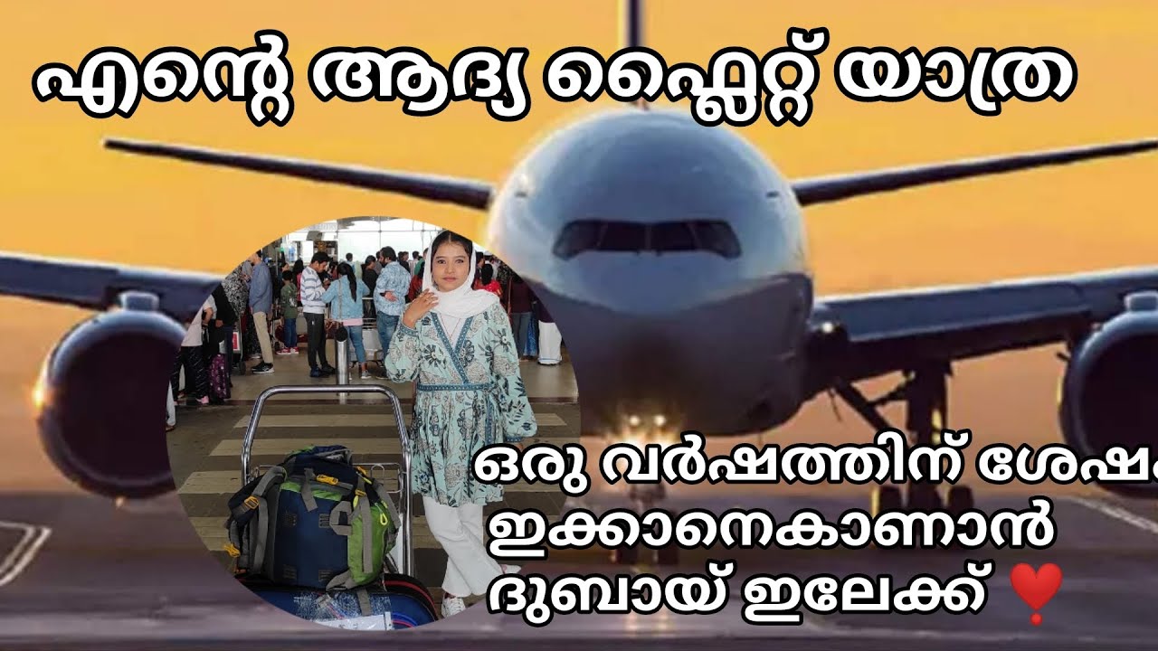 ദുബായ് ഇലേക്ക് ഞൻ ഒറ്റക്✈️ |ഒരുപാട് ചിന്തിച്ചെടുത്ത തീരുമാനം |