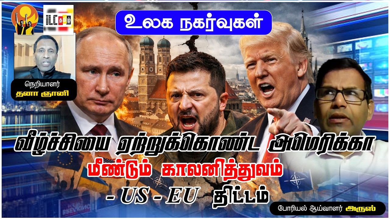 பிளவுகளை அதிகமாக்கிய Munich மாநாடு | போரியல் ஆய்வாளர் அருஸ் #Geopolitics