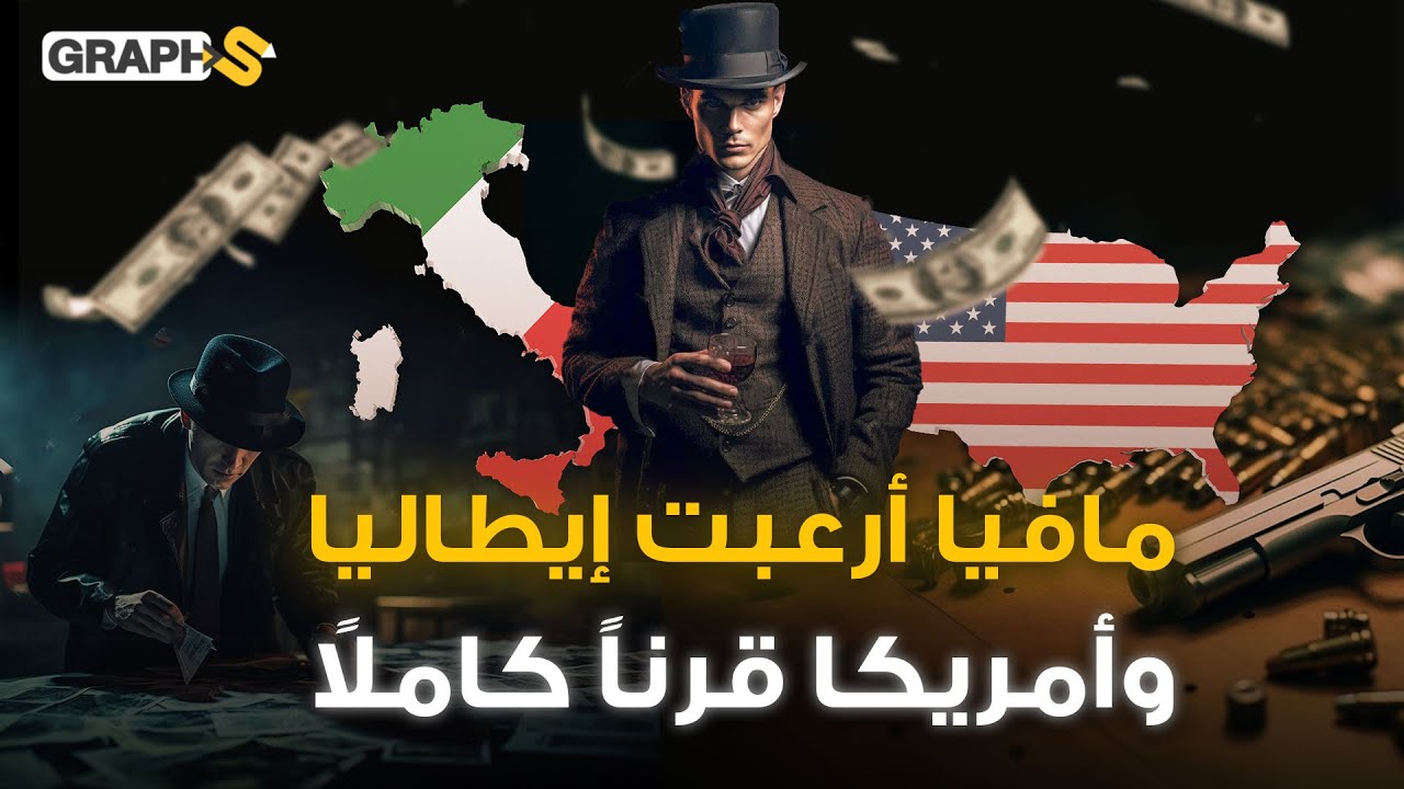 أخطر مافيا في تاريخ إيطاليا .. قرن كامل من الرعب والإجرام في أمريكا وأوروبا كلها.. كوزا نوسترا