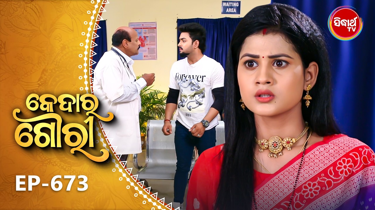Kedar Gouri - କେଦାର ଗୌରୀ | Full Episode 673 | Odia Mega Serial | Sidharth TV @8:30 PM