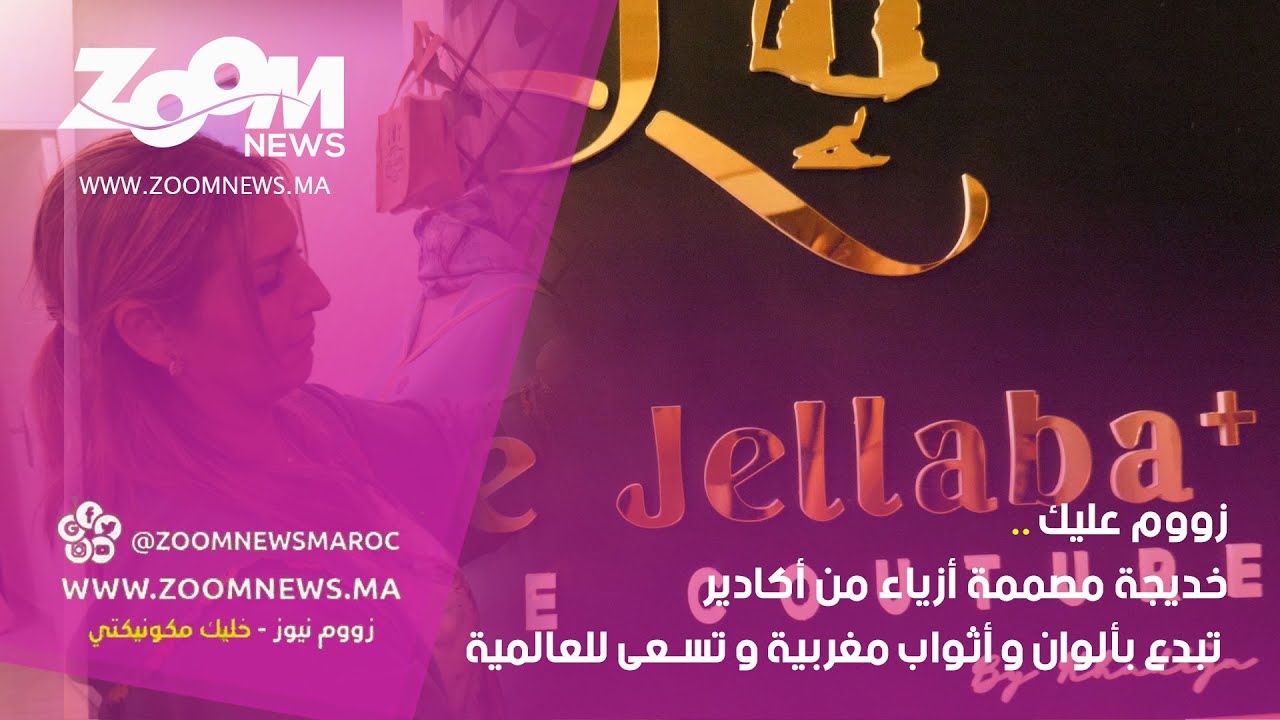 زووم عليك.. خديجة مصممة أزياء من أكادير تبدع بألوان و أثواب مغربية و تسعى للعالمية