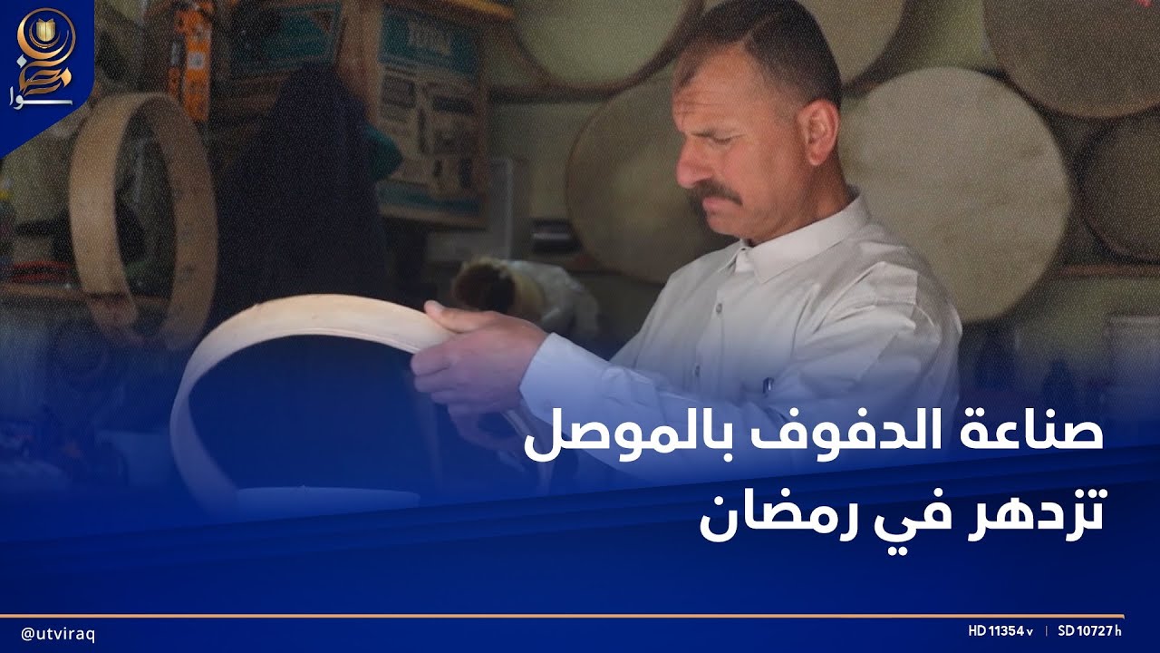 دفوف الموصل.. صناعة نادرة يزداد الطلب عليها في شهر رمضان من مدن الإقليم والأنبار