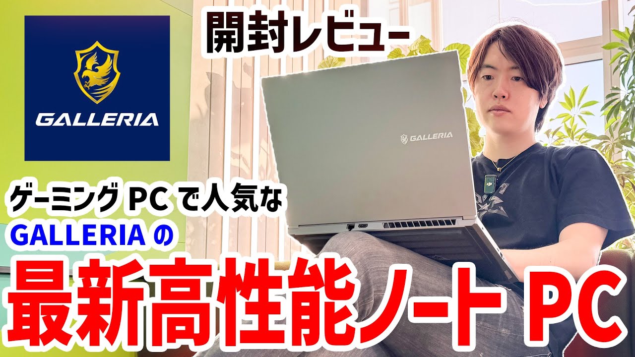 GALLERIAの最新高性能ノートPCがキター！【開封レビュー】