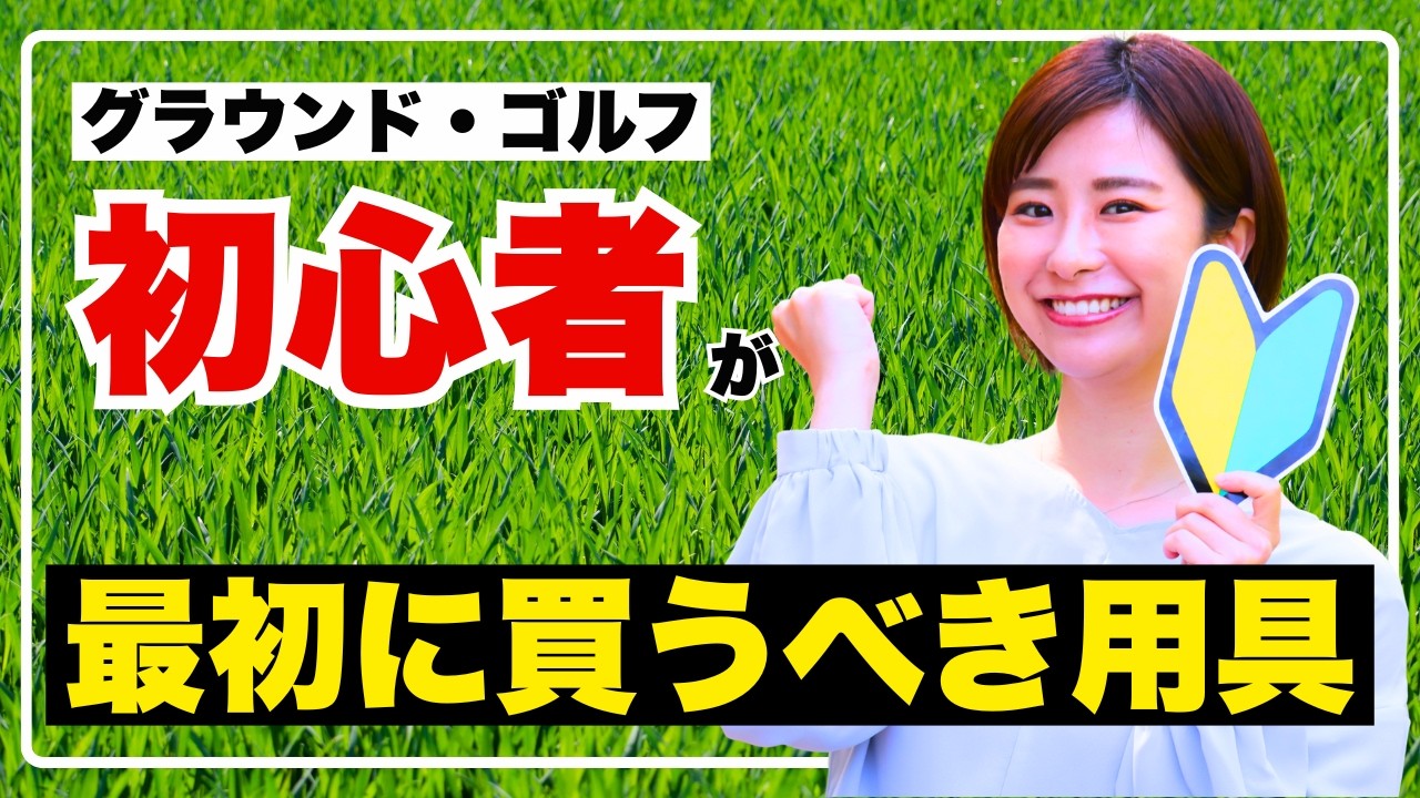 【初心者必見】これさえ見ればOK！グラウンドゴルフ初心者が最初に買うべき用具紹介！【グラウンドゴルフ】【グランドゴルフ】
