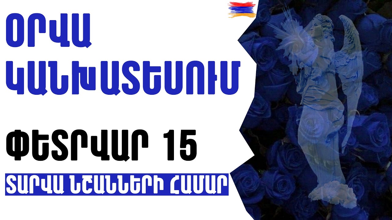 🔵💎  ՕՐՎԱ ԿԱՐԵՎՈՐ իրադարձություններ 💎   ՓԵՏՐՎԱՐ  1️⃣5️⃣  /   տարվա  նշանների համար 🟡