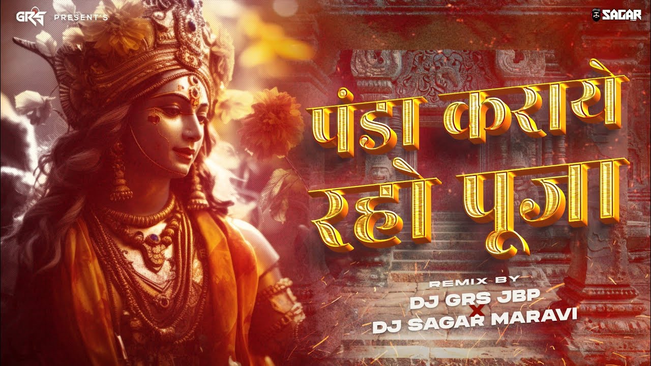 Panda Karaye Raho Puja | पंडा कराये रहो पूजा | Shahnaaz Akhtar | Remix Dj Grs Jbp | Dj Sagar Maravi