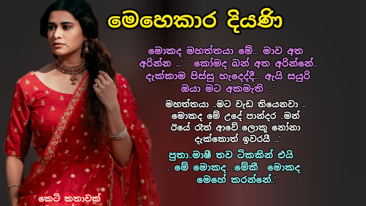 මෙහෙකාර දියණි 💕 කෙටි කතාවක් 🌷💖 #ආදරනීයකතා #ආදරකතා #නවකතා #lovestorysinhala #keti_katha #adarakatha 