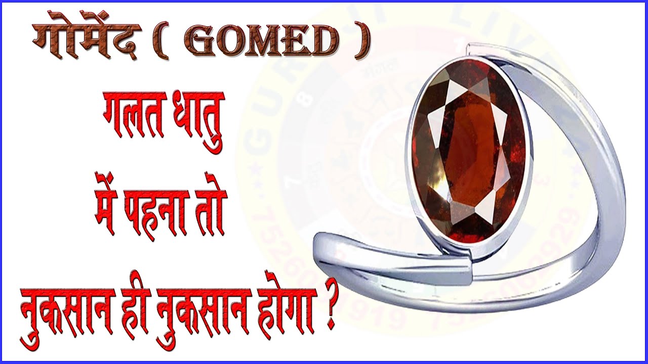 gomed kis dhatu me pahne I gomed ko kis dhatu me pahne I gomed ratna kis dhatu me pahne I