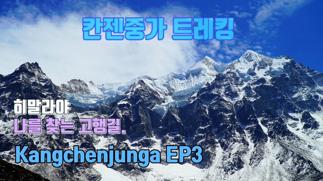 칸젠중가 트레킹 EP3. 칸젠중가의 오지 계곡 마을들. Kanchenjunga