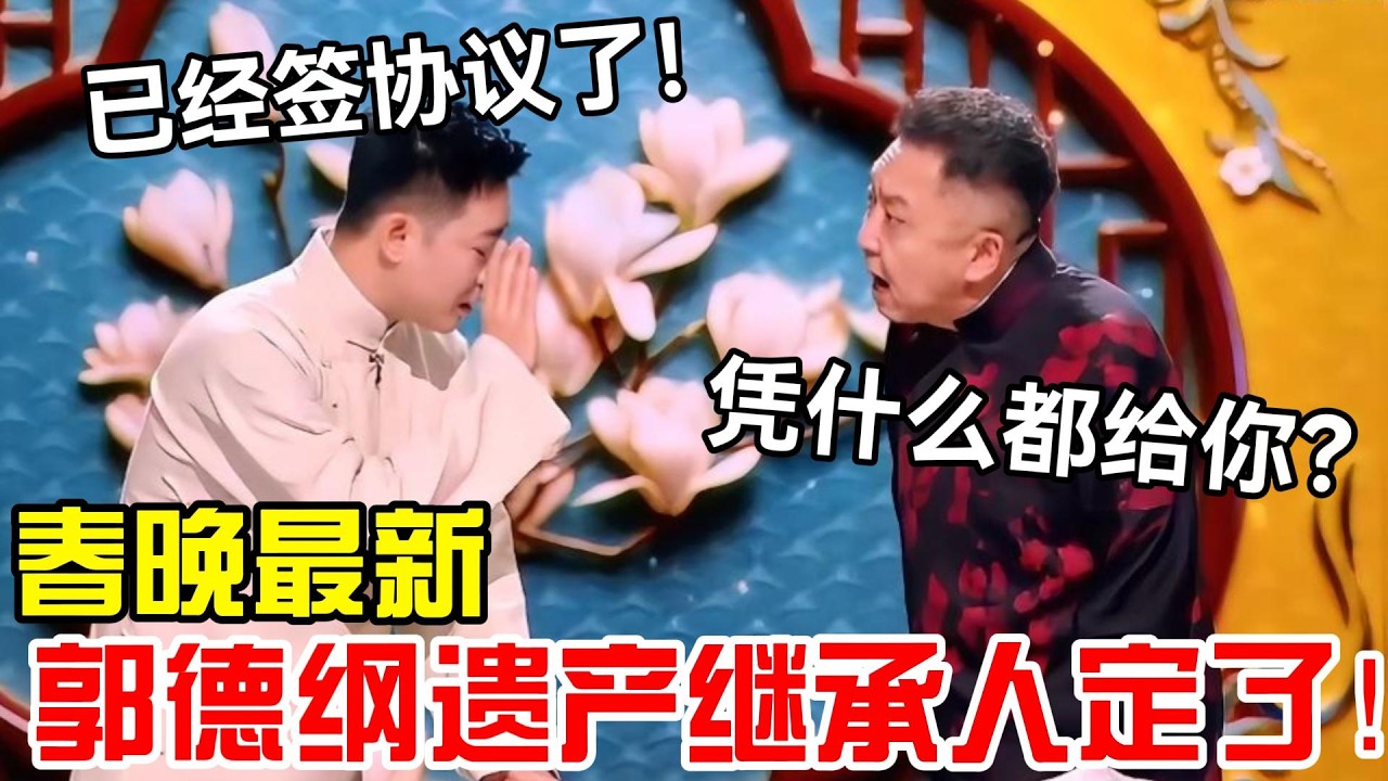 【最新春晚】2026郭德纲遗产继承人定了！副总：已经签协议了！于谦：凭什么都给你？！ #郭德纲 #于谦 #德云社 #岳云鹏 #孔云龙