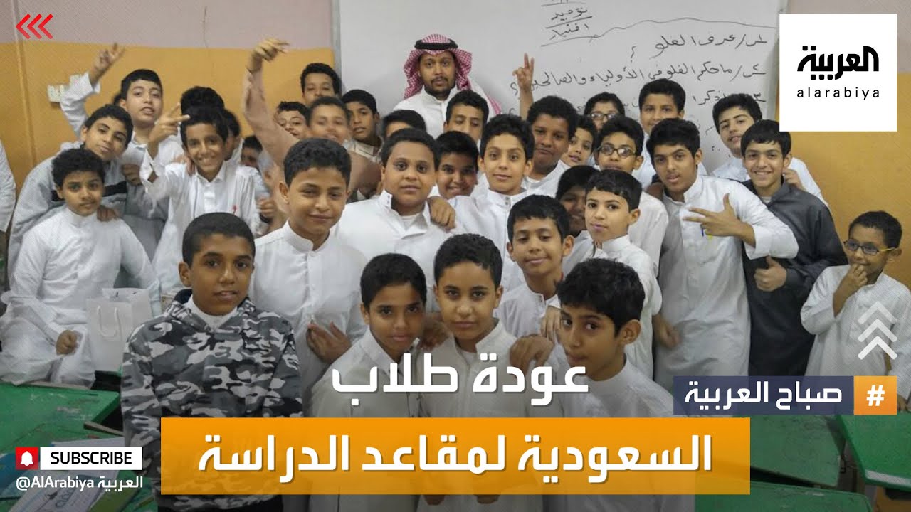 صباح العربية | طلاب السعودية يعودون إلى مقاعد الدراسة
