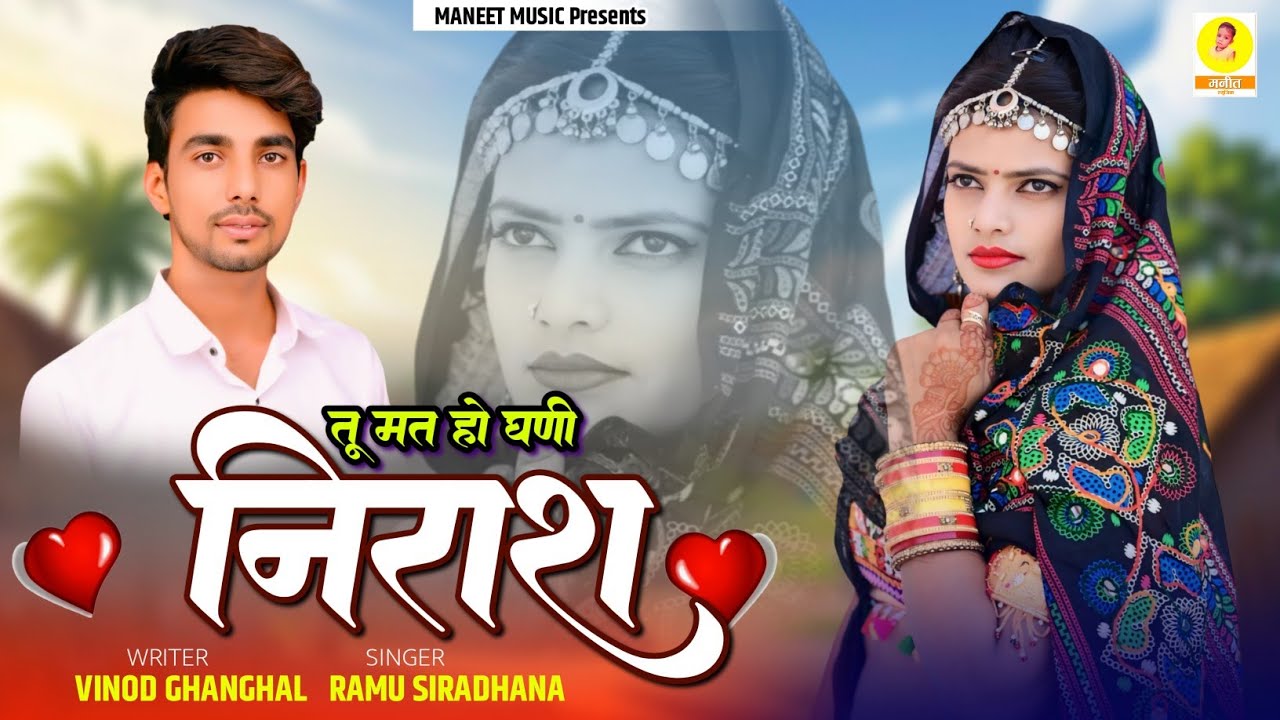 Mat Ho Ghanee Nirash || मत हो घणी निराश || New Rajasthani Love Song 2026 || Ramu Siradhana New Song