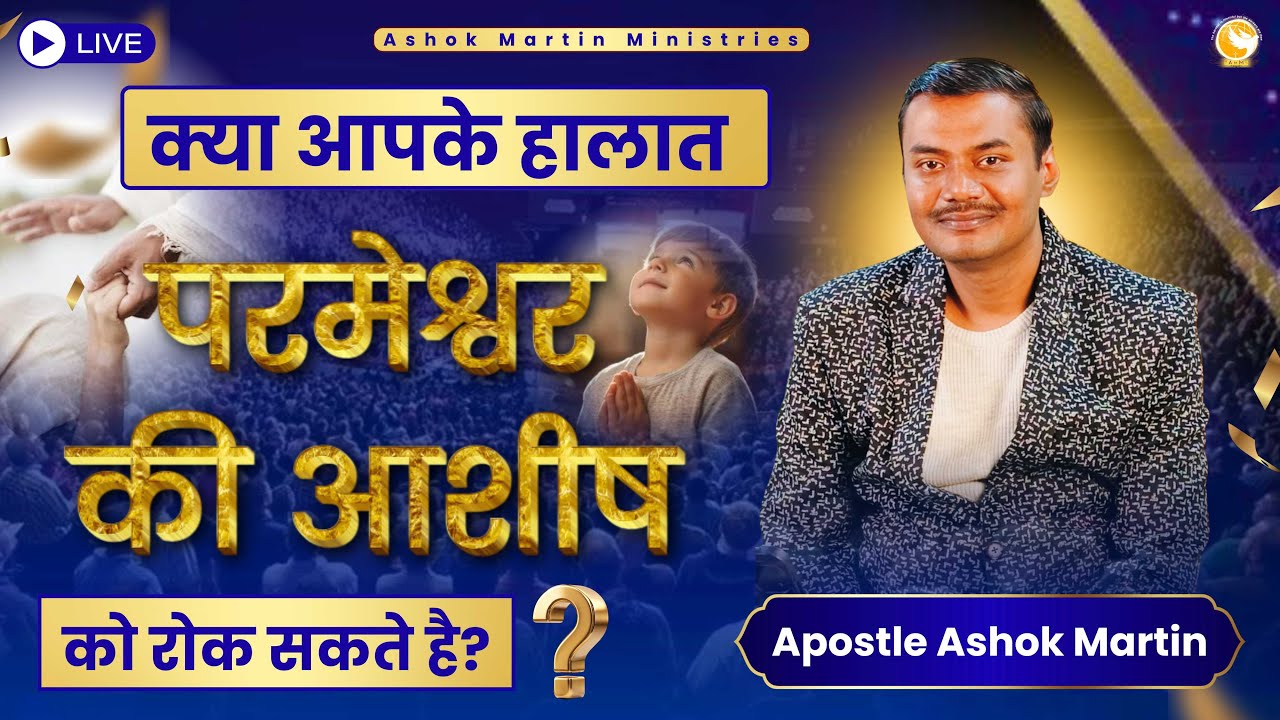 क्या आपके हालात परमेश्वर की आशीष को रोक सकते है ? PART 3 II Apostle Ashok Martin