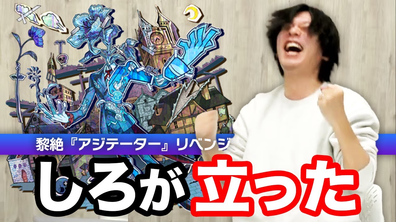 【モンスト】しろ史上、最も苦戦したクエスト！久々のしろ立ち！黎絶『アジテーター』リベンジ攻略！《2024年3月9日LIVE切り抜き》【しろ】
