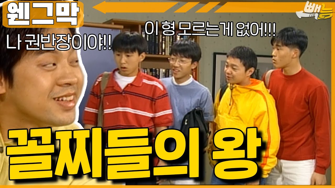 [#웬그막] 꼴찌 중 일등 권반장 ep.106
