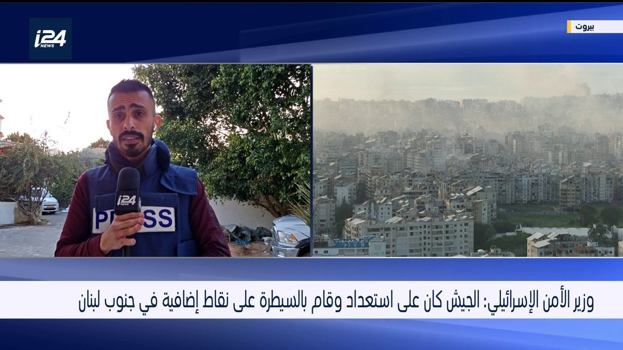 وزير الأمن الإسرائيلي: الجيش كان على استعداد وقام بالسيطرة على نقاط إضافية جنوب لبنان