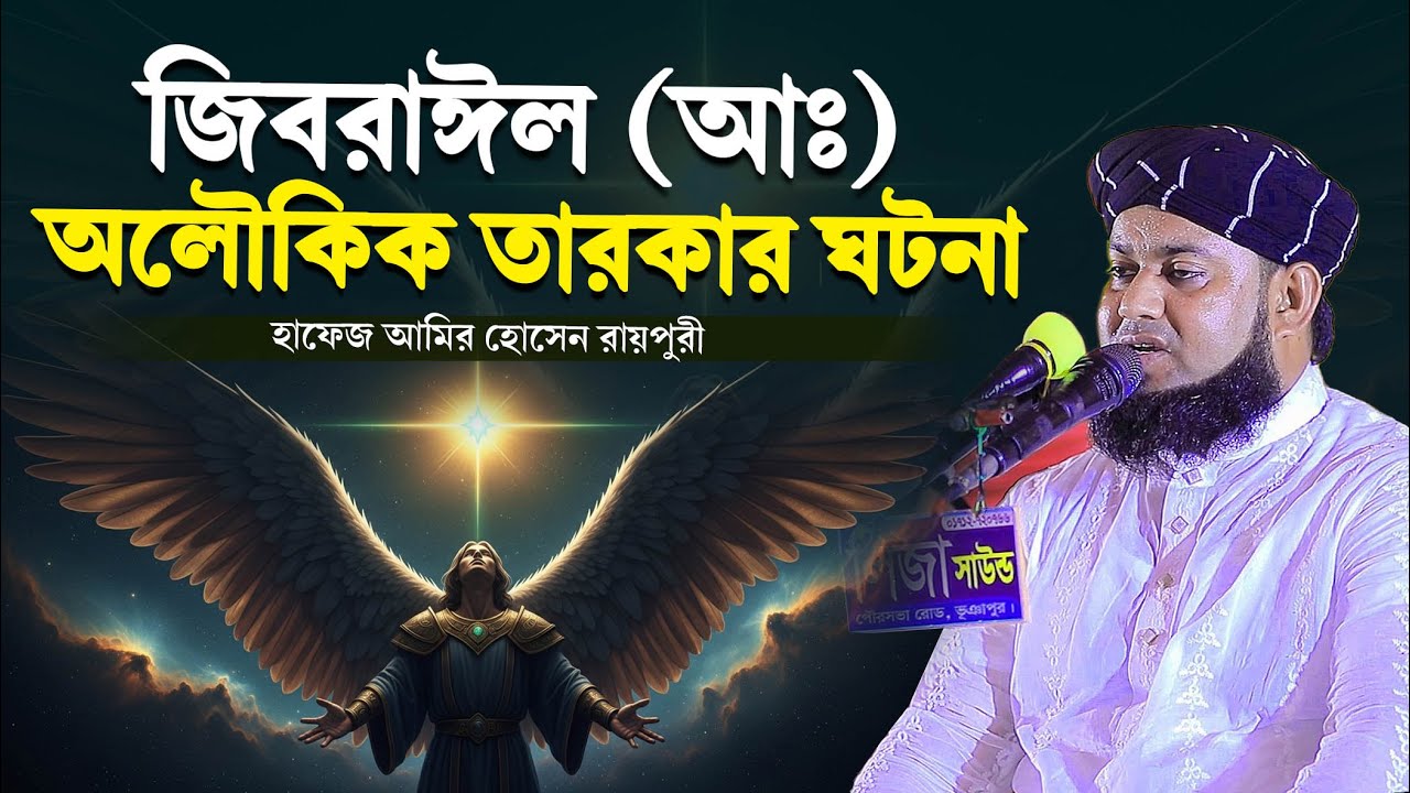 জিবরাঈল (আঃ) ও অলৌকিক তারকার ঘটনা । হাফেজ আমির হোসেন রায়পুরী ।  amir hossain raipuri waz 2026 ।