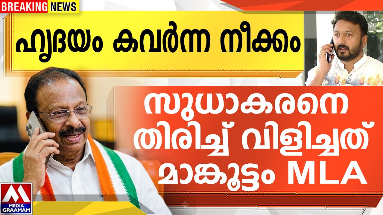 ഹൃദയം കവർന്ന നീക്കം | സുധാകരനെ  തിരിച്ച് വിളിച്ചത്  മാങ്കൂട്ടം MLA