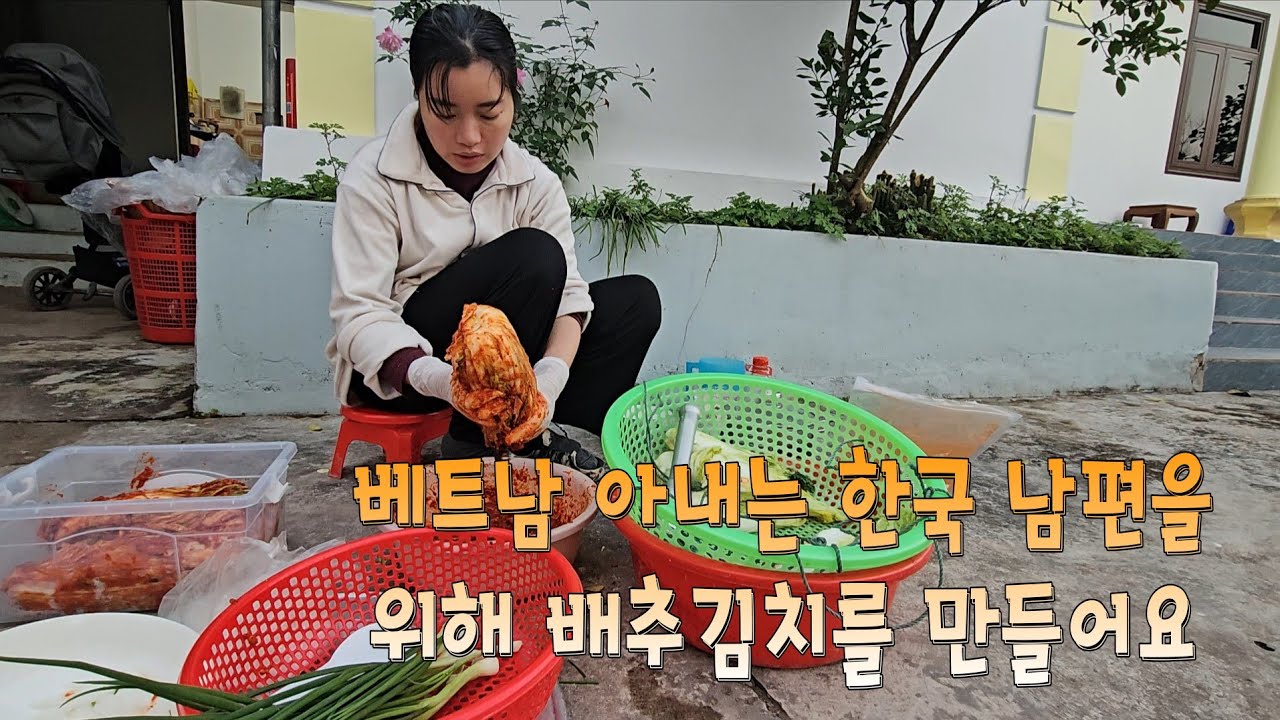 베트남에서 음식으로 힘들어 하는 한국 남편을 위해 배추 김치를 만들어요.
