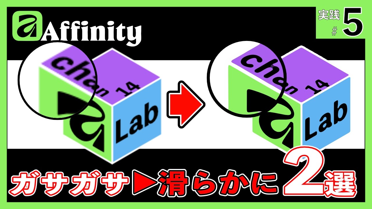 【Affinity V3】ついに標準搭載！画像トレース完全攻略｜「自動」と「手動」を使い分けて低画質ロゴを完璧にベクター化する裏技