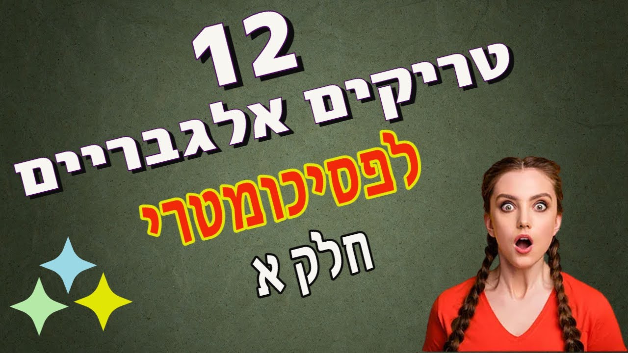 שנים עשר טריקים אלגבריים לפסיכומטרי | חלק א