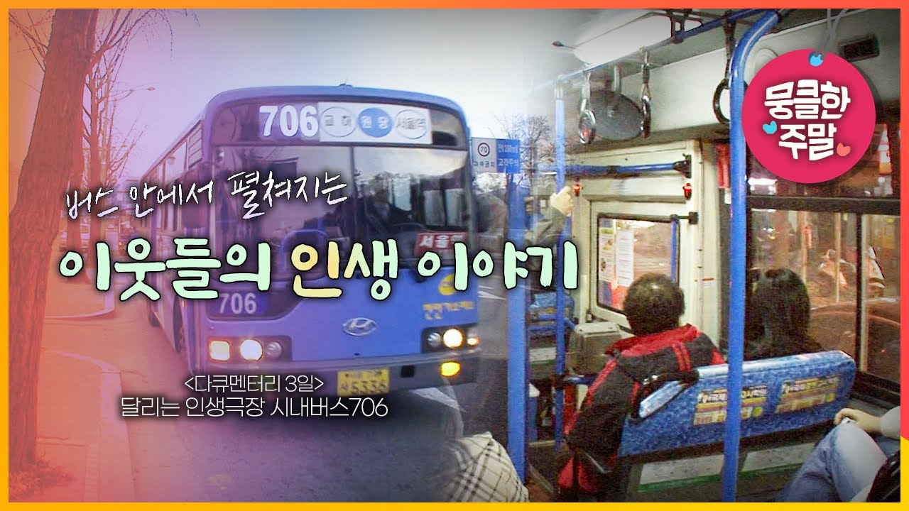 [뭉클한 주말🥰 #145] 버스 안에서 펼쳐지는 이웃들의 인생이야기 | 달리는 인생극장, 시내버스 706 [다큐3일 071213 KBS 방송]