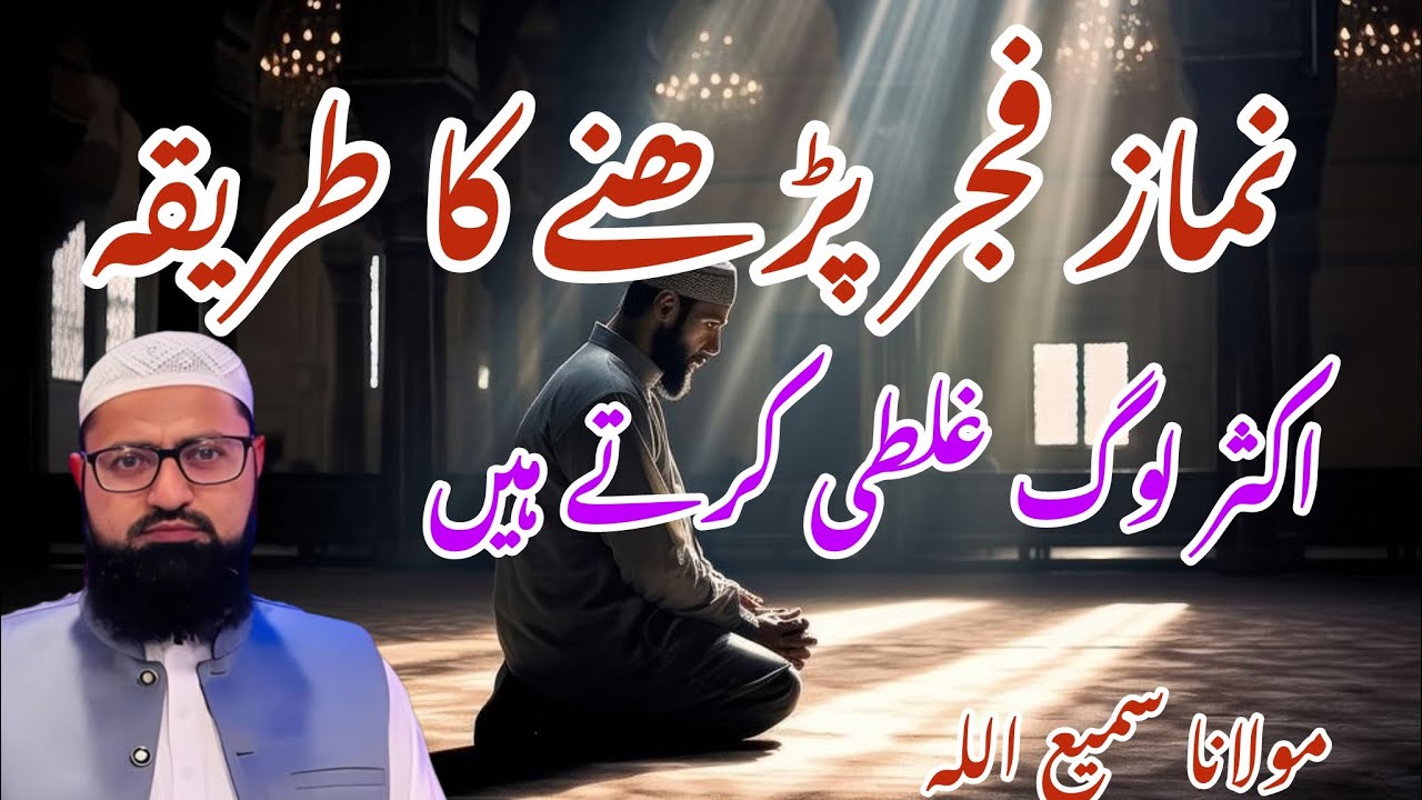Fajar namaz ki fazilat | Fajar ki namaz parhne ka Tarika | namaz ki fazilat | نماز کا طریقہ | namaz 