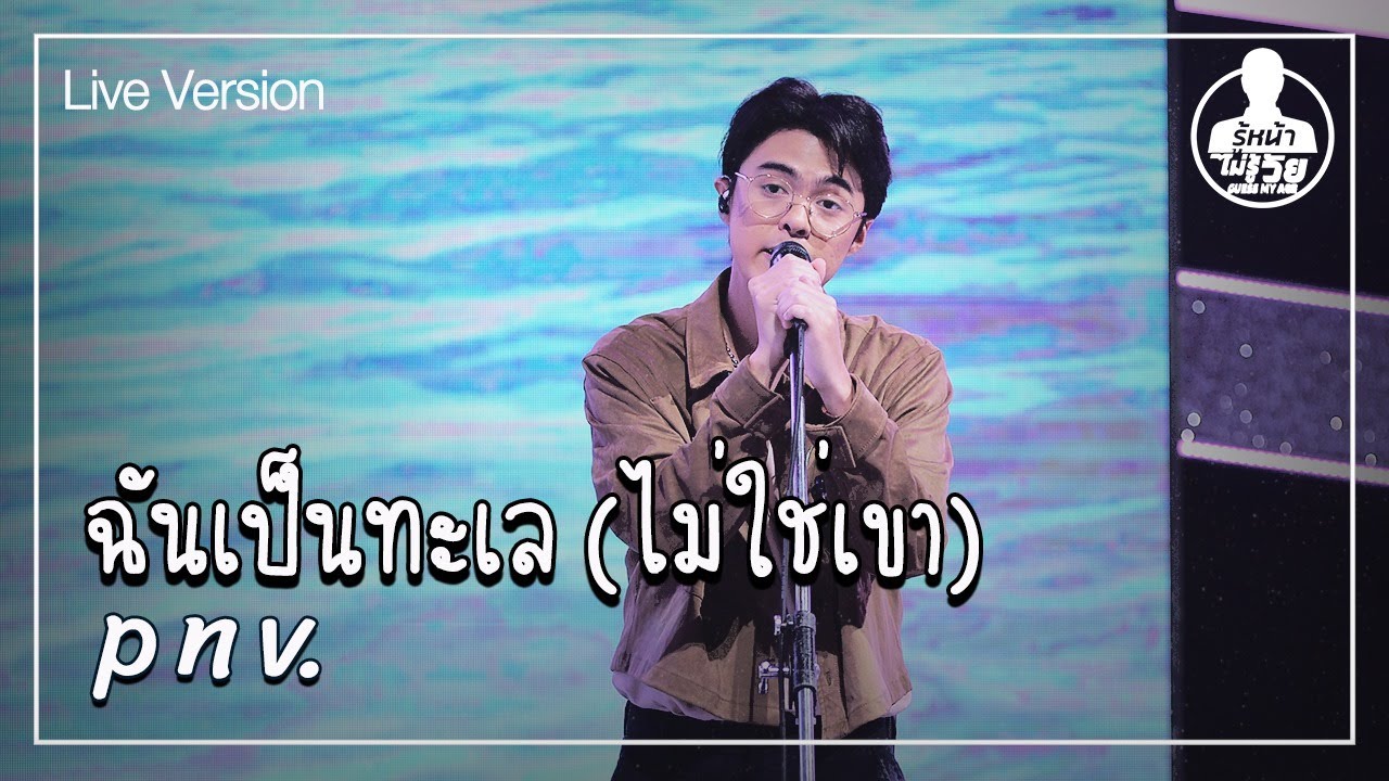 ฉันเป็นทะเล (ไม่ใช่เขา) - P N V. (Live) | Guess My Age รู้หน้า ไม่รู้วัย