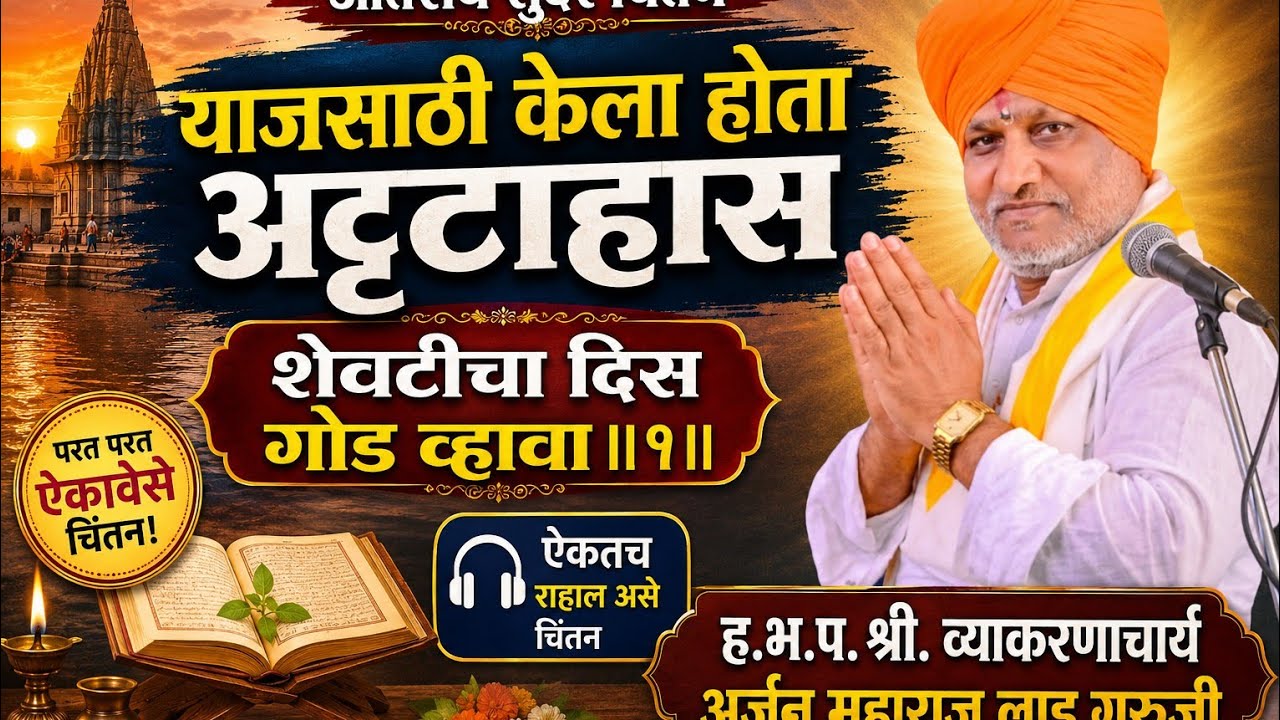 याजसाठी केला होता अट्टाहास l शेवटीचा दिस गोड व्हावा ll१ll ह.भ.प.श्री. अर्जुन महाराज लाड (गुरूजी) 